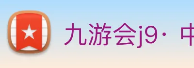 九游会j9· 中国 真人游戏第一品牌 Logo